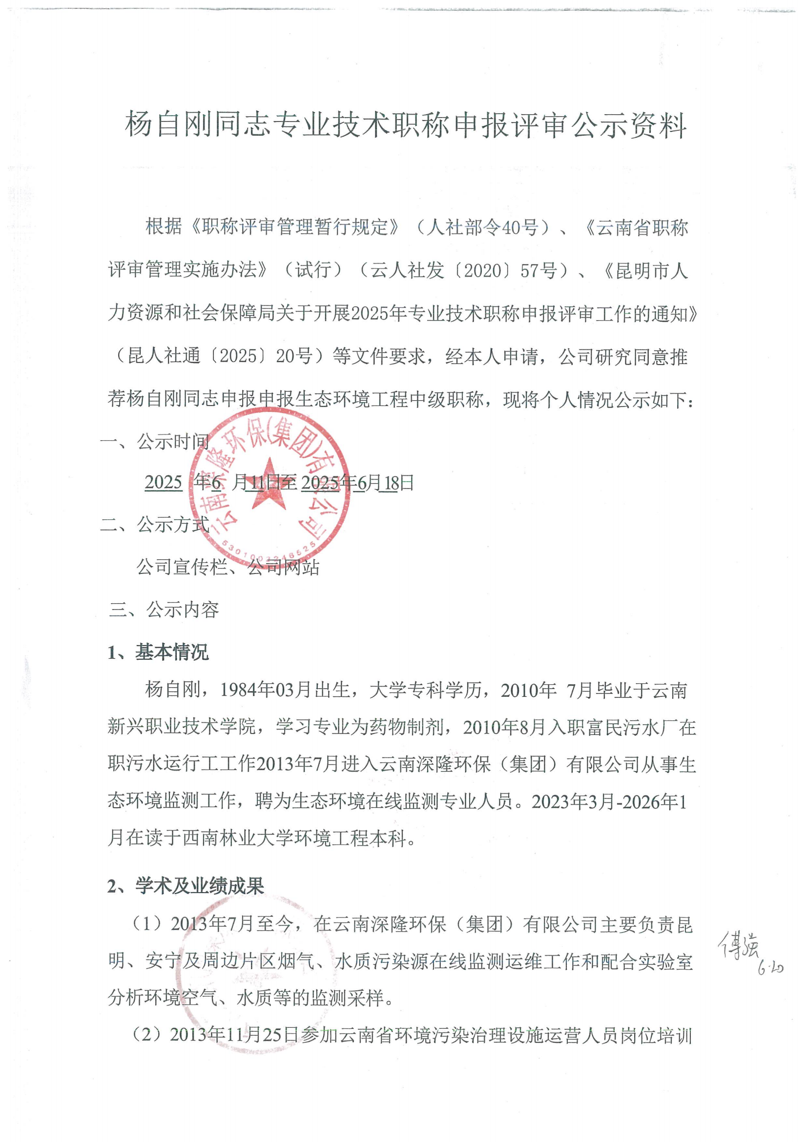 杨自刚公示材料_00.png